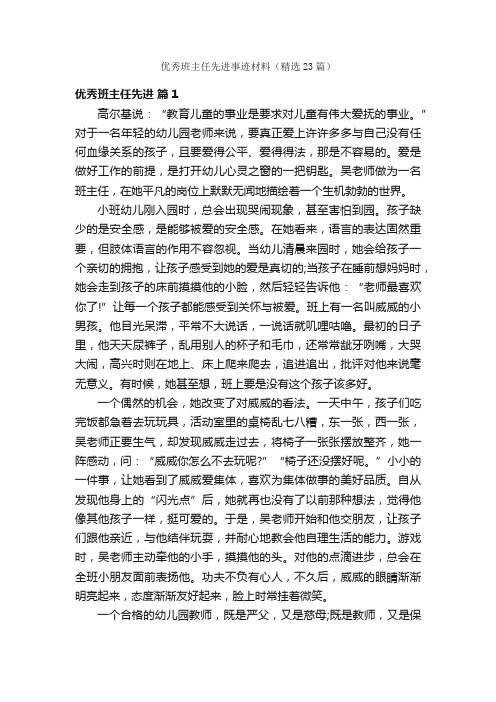 优秀班主任先进事迹材料（精选23篇）