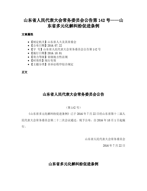 山东省人民代表大会常务委员会公告第142号——山东省多元化解纠纷促进条例