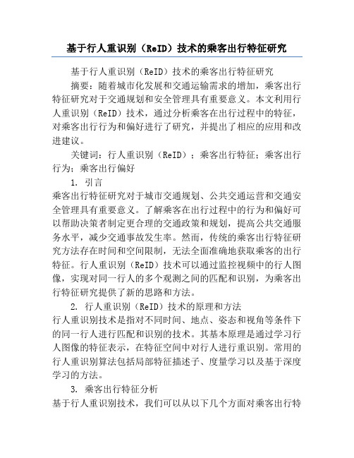 基于行人重识别(ReID)技术的乘客出行特征研究