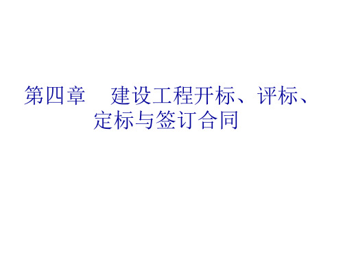 第四章 建设工程开标、评标、定标与签订合同