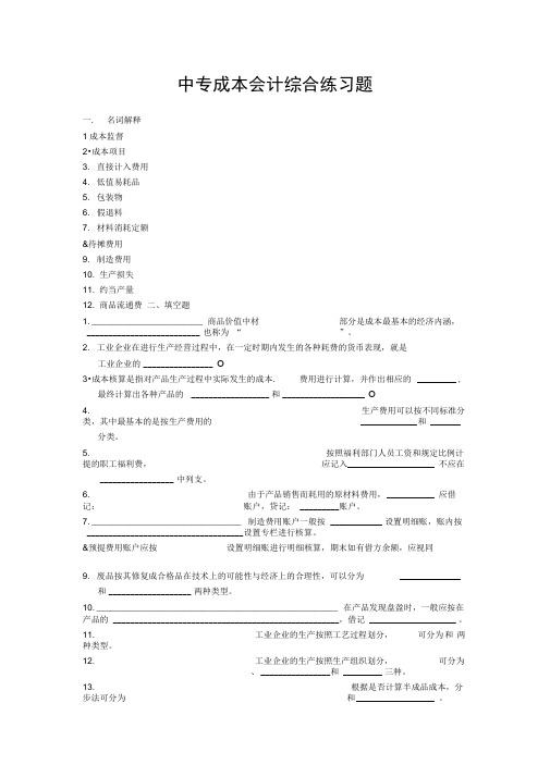 中专成本会计综合练习题