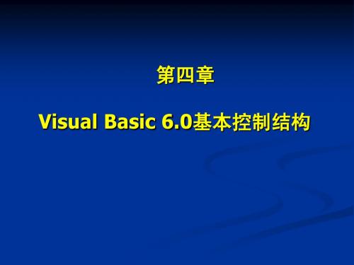 第4章 VB基本控制结构1