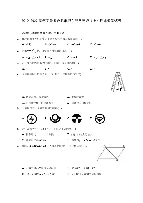 2019-2020学年安徽省合肥市肥东县八年级(上)期末数学试卷 及答案解析