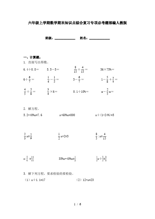 六年级上学期数学期末知识点综合复习专项必考题部编人教版