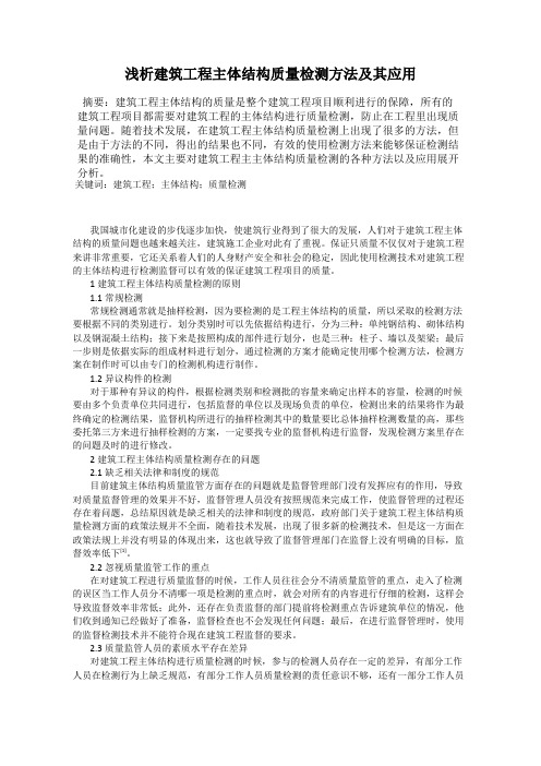 浅析建筑工程主体结构质量检测方法及其应用