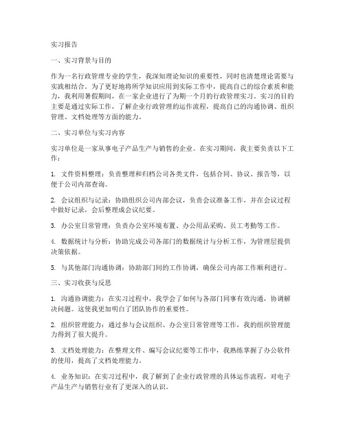 行政管理实习报告电子版