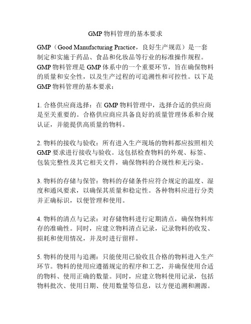 GMP物料管理的基本要求