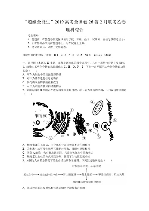 超级全能生2019高考全国卷26省2月联考乙卷理科综合