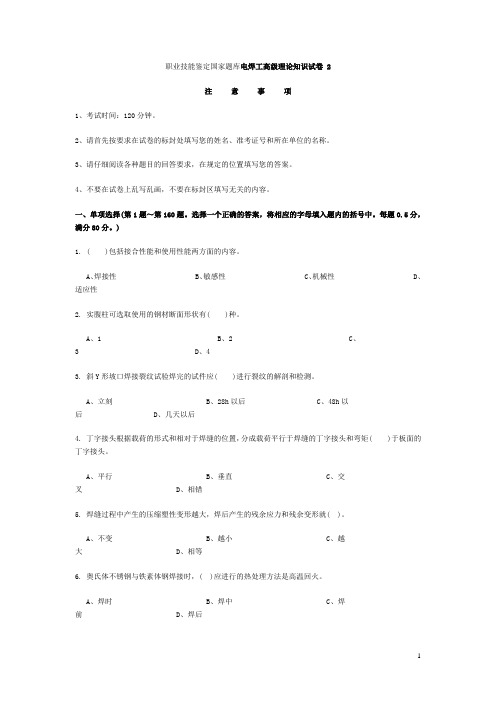 国家题库电焊工高级理论知识试卷_2及答案