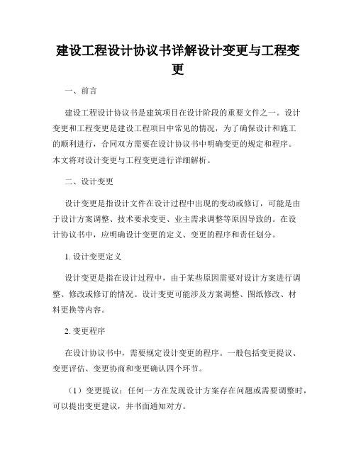 建设工程设计协议书详解设计变更与工程变更