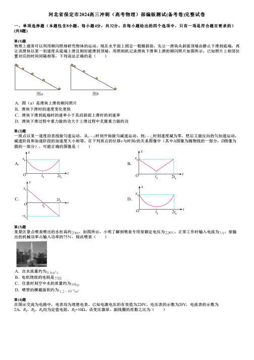 河北省保定市2024高三冲刺(高考物理)部编版测试(备考卷)完整试卷