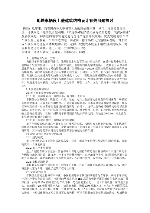 地铁车辆段上盖建筑结构设计有关问题探讨