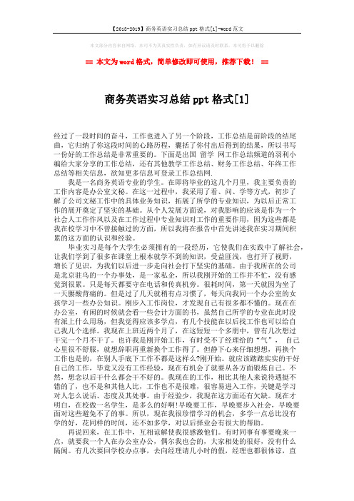 【2018-2019】商务英语实习总结ppt格式[1]-word范文 (3页)