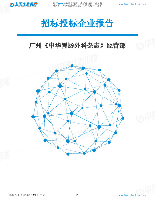 广州《中华胃肠外科杂志》经营部_中标190920