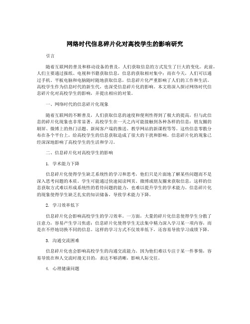 网络时代信息碎片化对高校学生的影响研究