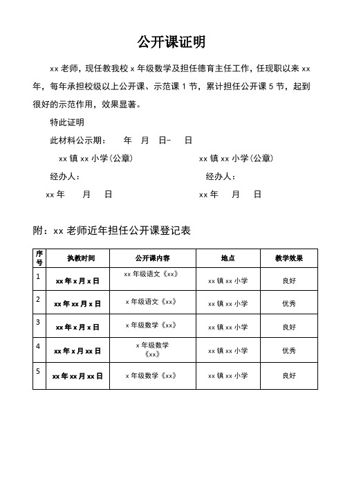 中小学教师申请职称公开课证明例文