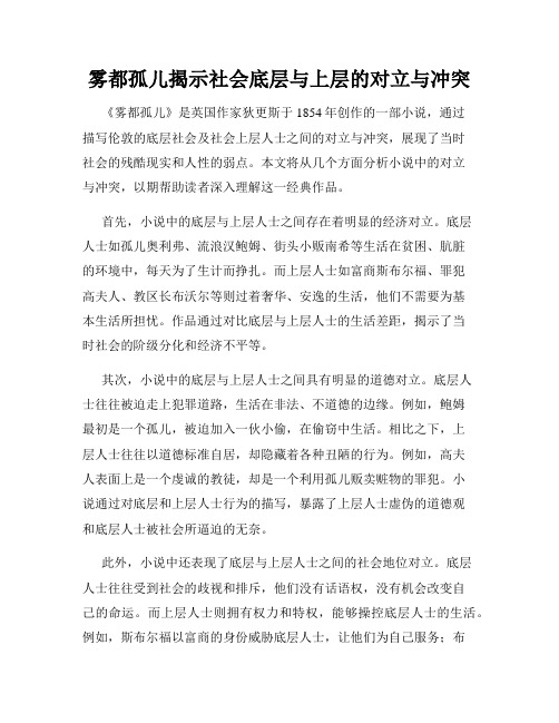 雾都孤儿揭示社会底层与上层的对立与冲突