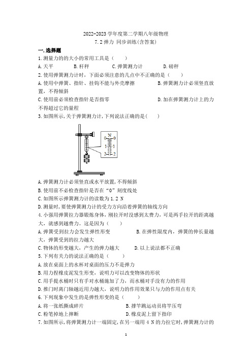 2022-2023学年度第二学期八年级物理 7.2弹力 同步训练(含答案)