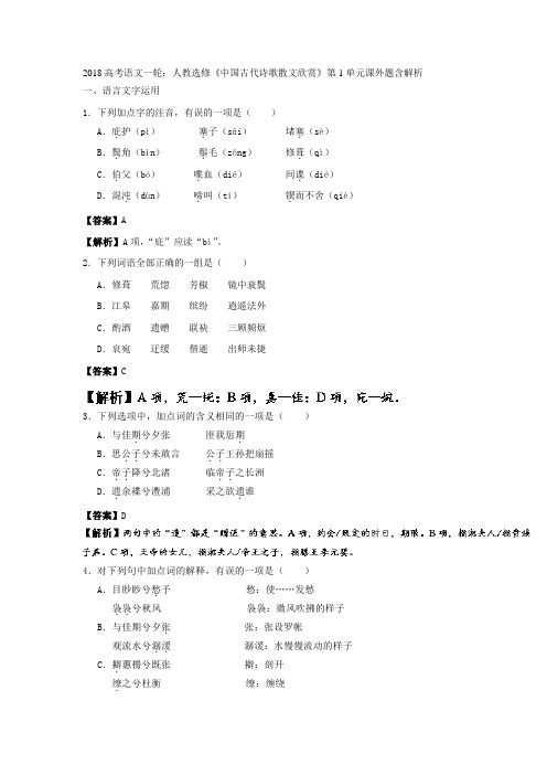 2018高考语文一轮：人教选修中国古代诗歌散文欣赏第1