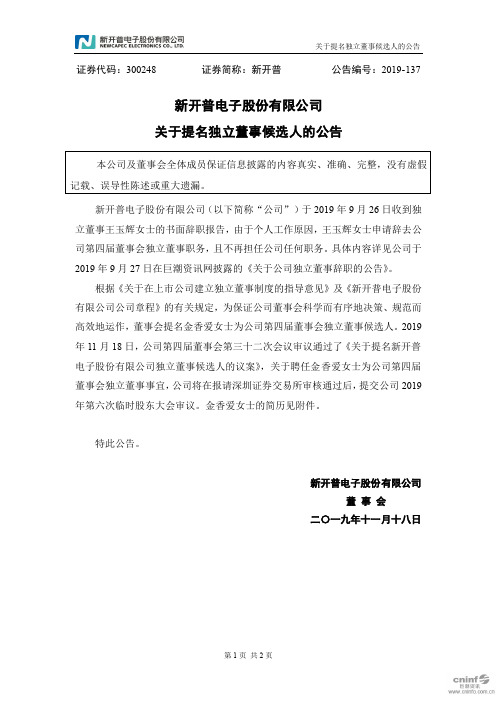 新开普：关于提名独立董事候选人的公告