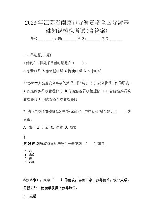 2023年江苏省南京市导游资格全国导游基础知识模拟考试(含答案)