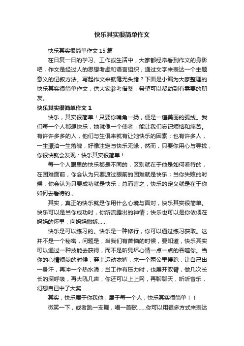 快乐其实很简单作文15篇