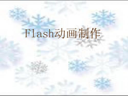 flash动画制作--说课ppt