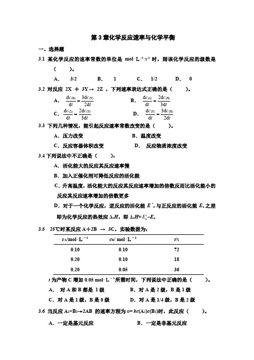 普通化学第3章化学反应速率与化学平衡习题