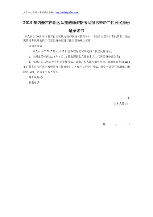 2015年内蒙古自治区认定教师资格考试报名未带二代居民身份证承诺书