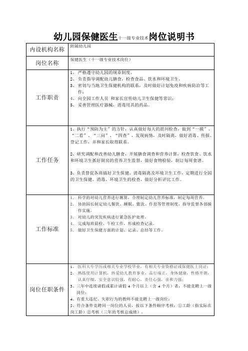 幼儿园保健医生十一级专业技术岗位说明书