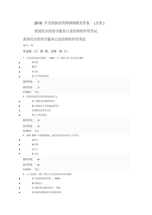 2018年全国执业药师继续教育考试答案（整套）