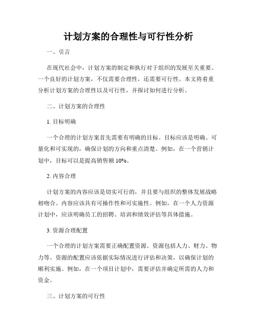 计划方案的合理性与可行性分析