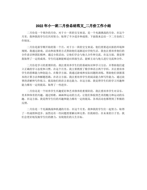 2022年小一班二月份总结范文_二月份工作小结