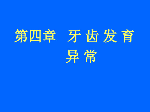 第四章 牙齿发育异常