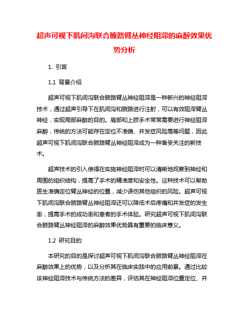 超声可视下肌间沟联合腋路臂丛神经阻滞的麻醉效果优势分析