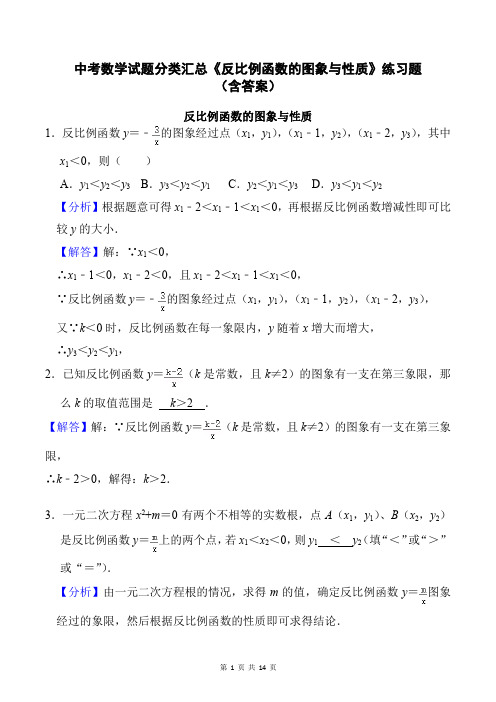 中考数学试题分类汇总《反比例函数的图象与性质》练习题