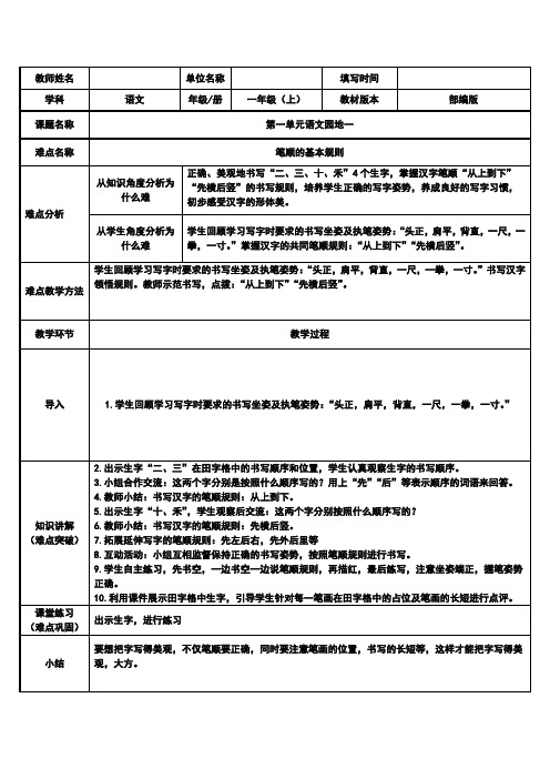 人教版(部编版)小学语文一年级上册 语文园地一：汉字的笔顺规则 名师教学教案