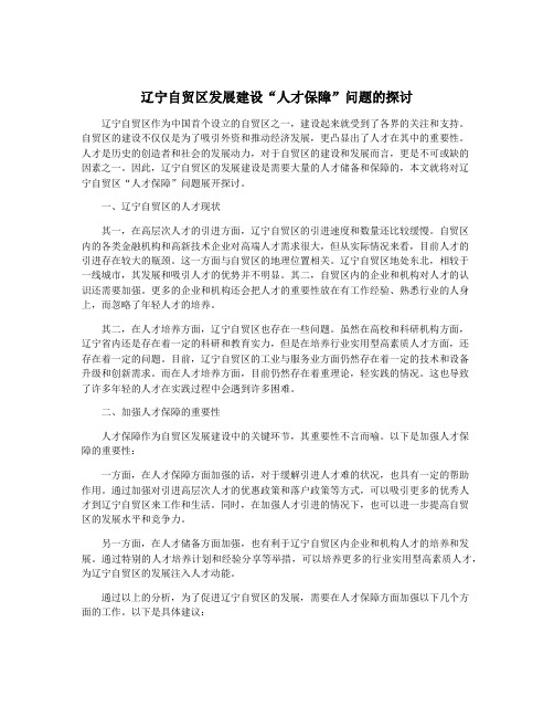 辽宁自贸区发展建设“人才保障”问题的探讨