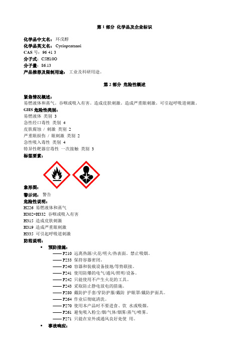 环戊醇-安全技术说明书MSDS