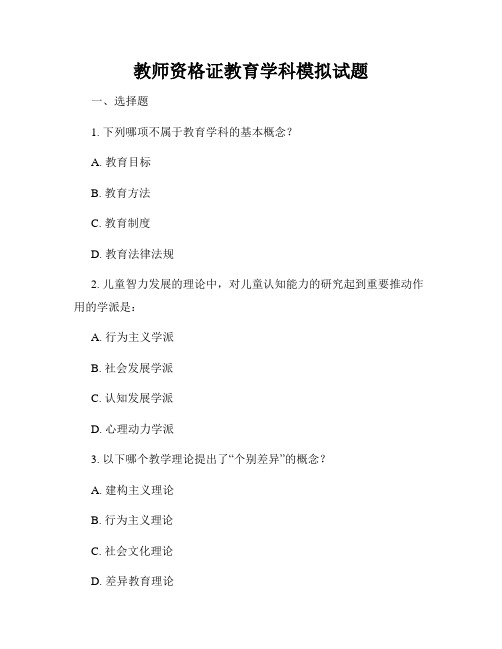 教师资格证教育学科模拟试题