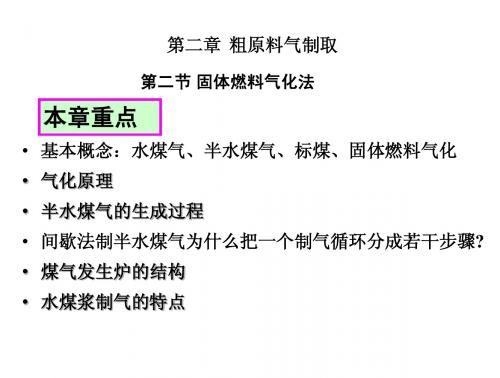 第2 章原料气制取(煤制气)1