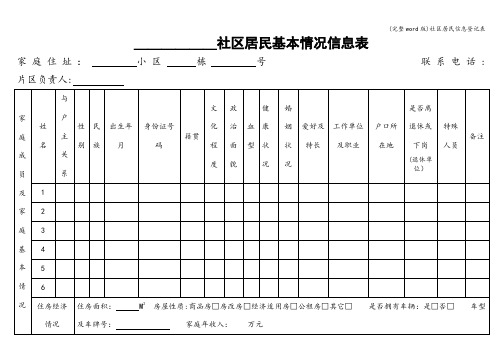 (完整word版)社区居民信息登记表