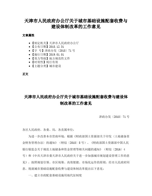 天津市人民政府办公厅关于城市基础设施配套收费与建设体制改革的工作意见