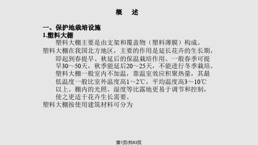 园林植物保护地栽培设施建立PPT课件