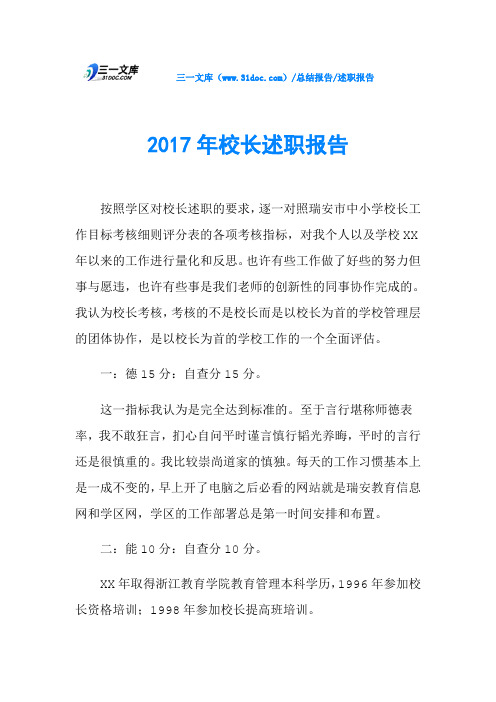 2017年校长述职报告