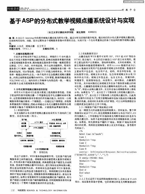 基于ASP的分布式教学视频点播系统设计与实现