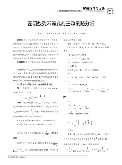 证明数列不等式的三种策略分析