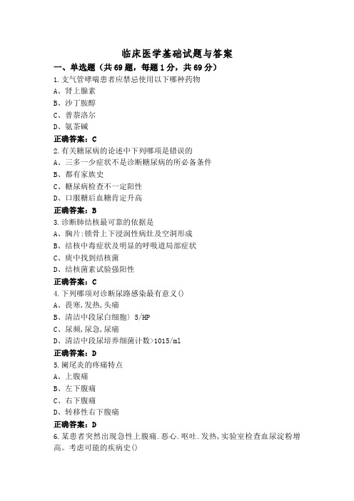 临床医学基础试题与答案