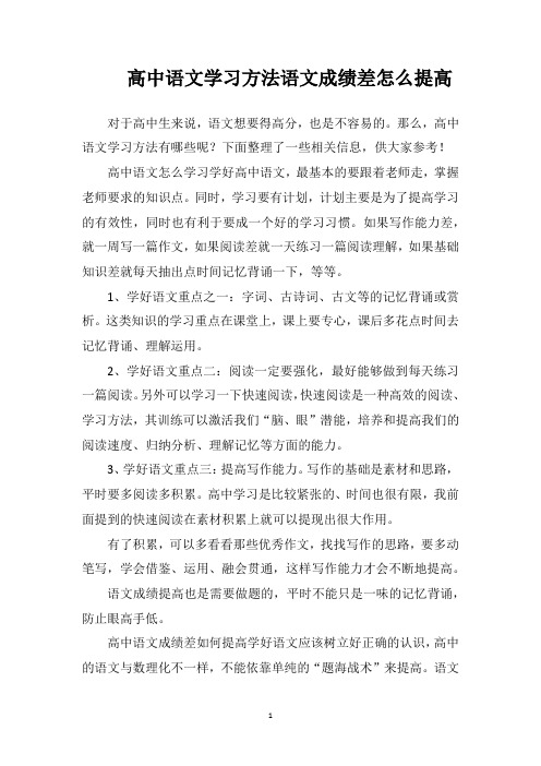 高中语文学习方法语文成绩差怎么提高