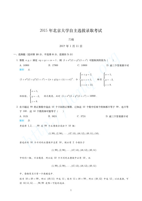 2015年北京大学自主选拔录取考试